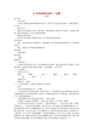 七年级语文下册 第五单元 20 珍奇的稀有动物——针鼹教案 语文版-语文版初中七年级下册语文教案