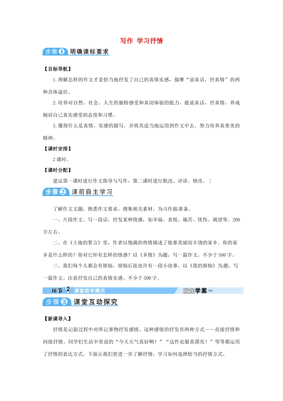 七年级语文下册 第二单元 写作 学习抒情教案 新人教版-新人教版初中七年级下册语文教案_第1页