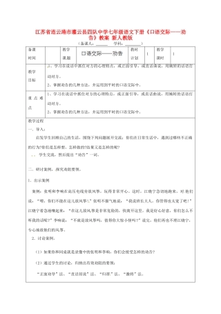 江苏省连云港市灌云县四队中学七年级语文下册《口语交际-劝告》教案 新人教版