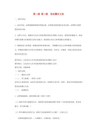 辽宁省丹东市八年级政治下册 第二课 第二框《忠实履行义务》教案 新人教版