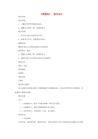 七年级语文下册第22课《黄陵柏》教案冀教版