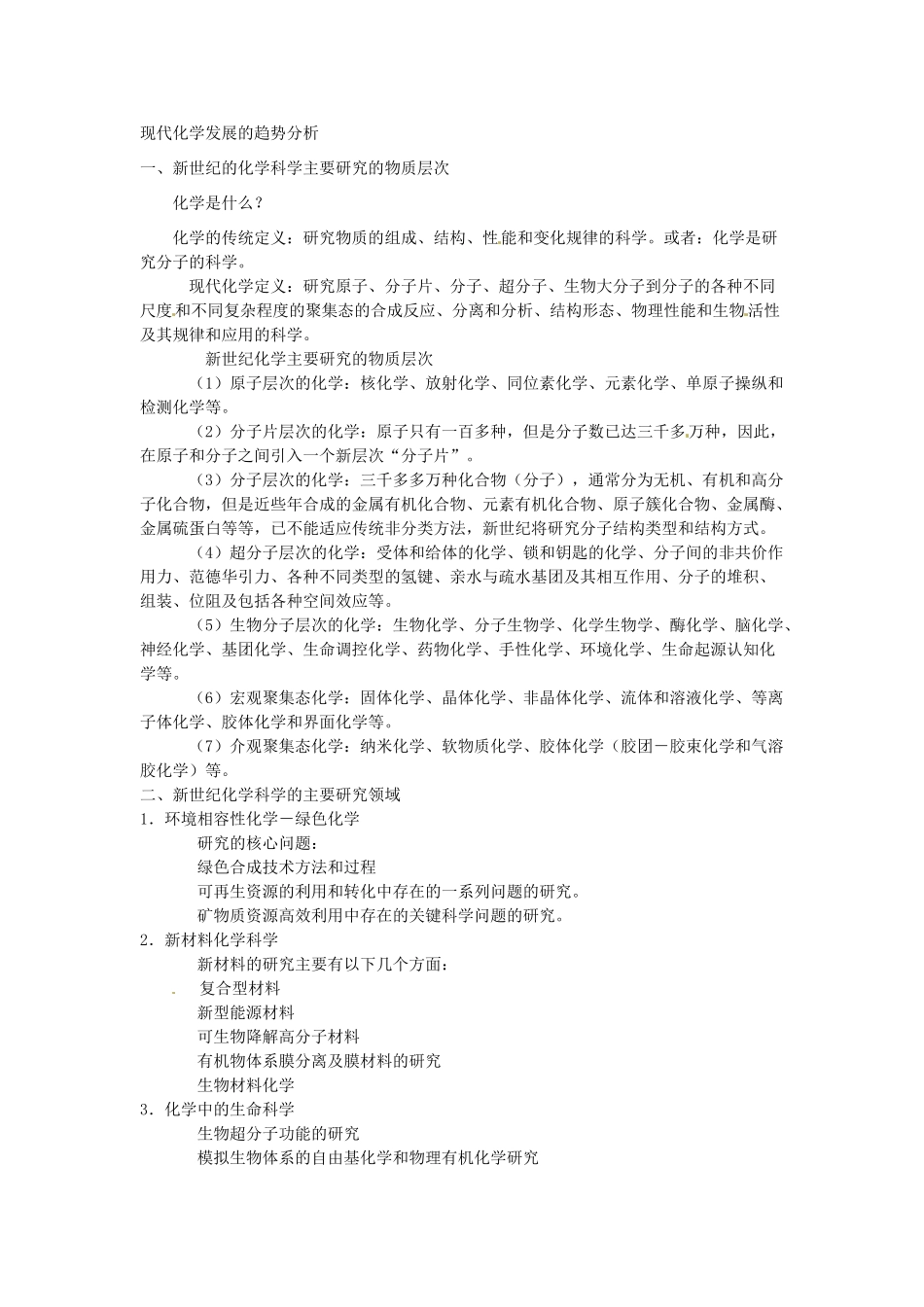 九年级化学下册 9.2 现代化学发展的趋势分析素材 （新版）粤教版_第1页