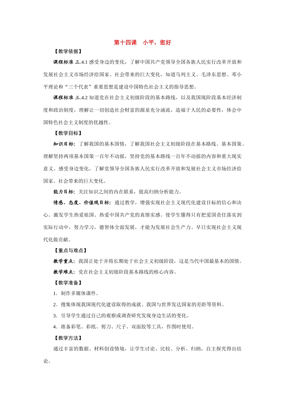 九年级政治第十四课：小平，您好 教案教科版_第1页