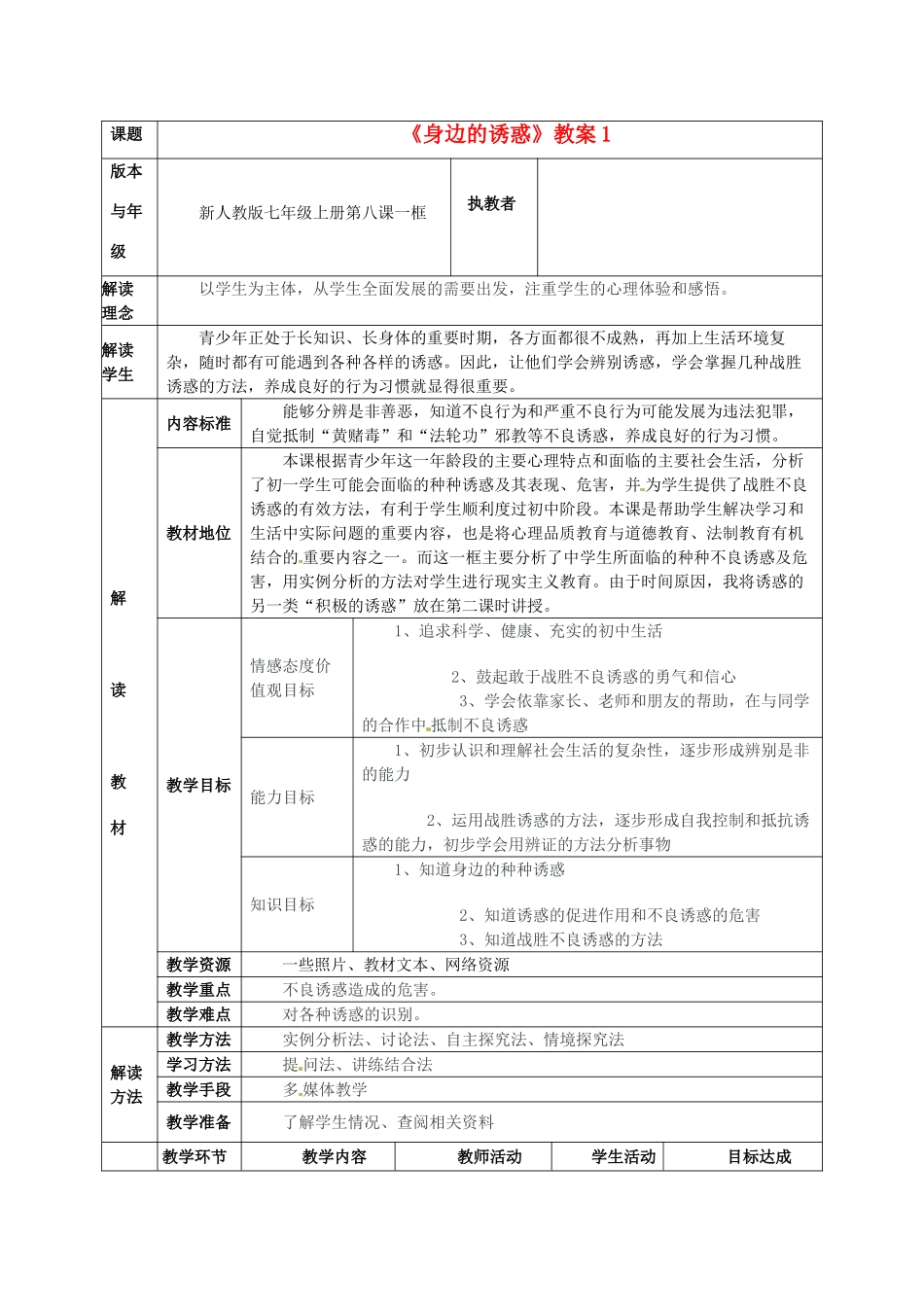 广西桂林市逸仙中学七年级政治上册《身边的诱惑》教案1 新人教版_第1页