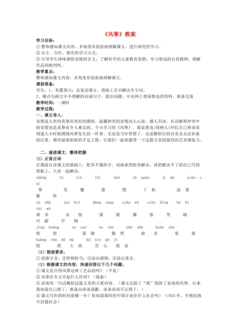 七年级语文上册 第一单元 第4课《风筝》教案 语文版-语文版初中七年级上册语文教案_第1页