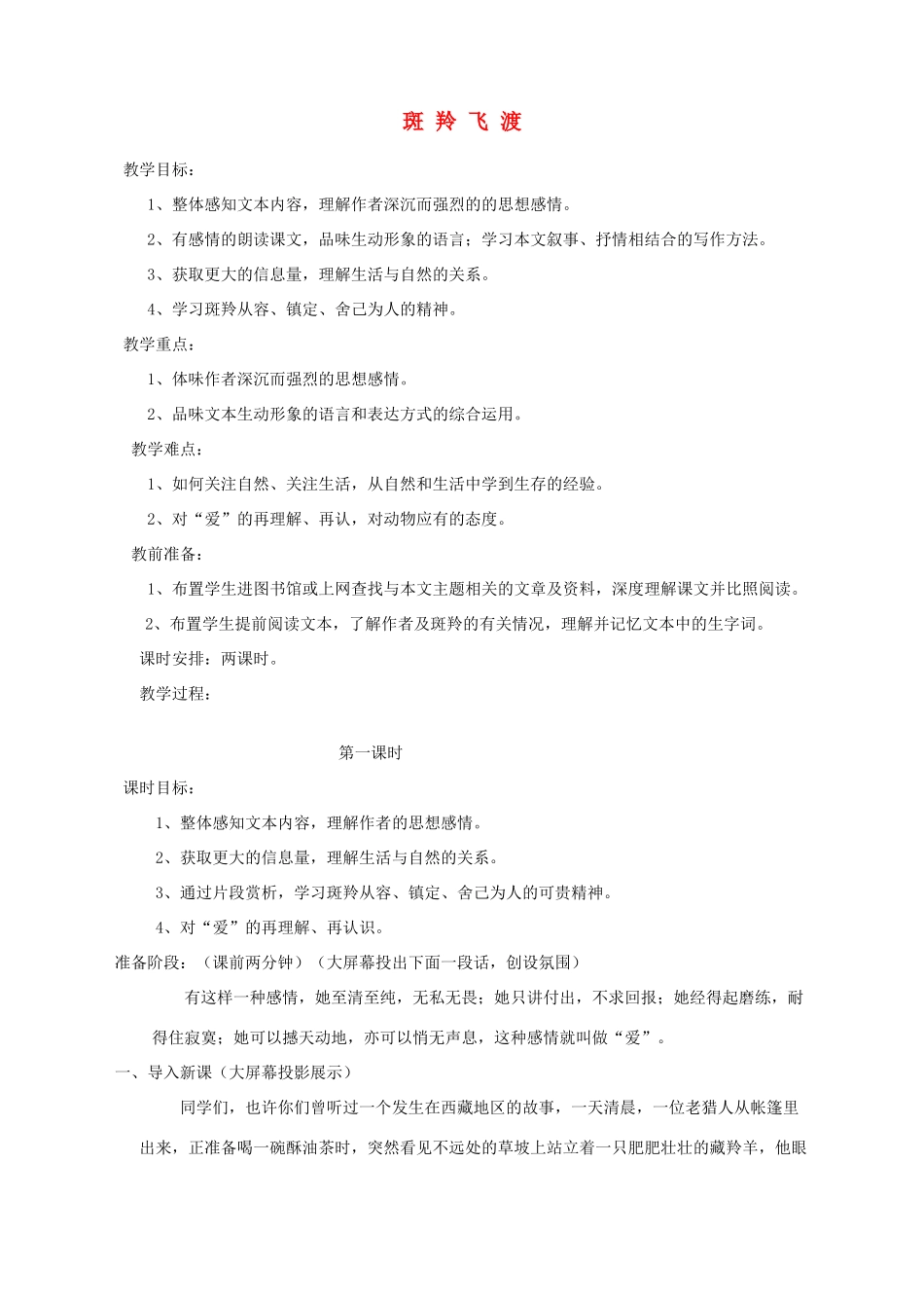 湖北省崇阳县七年级语文下册 第27课《斑羚飞渡》教案 人教新课标版_第1页