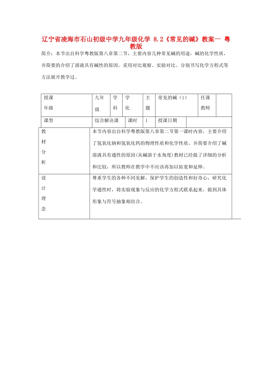 辽宁省凌海市石山初级中学九年级化学 8.2《常见的碱》教案一 粤教版_第1页