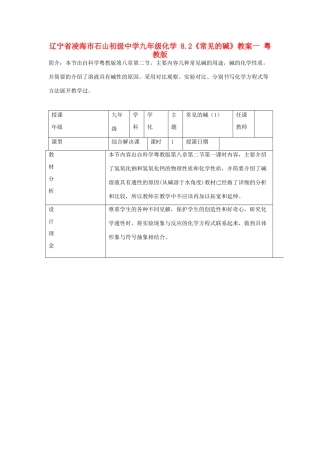 辽宁省凌海市石山初级中学九年级化学 8.2《常见的碱》教案一 粤教版