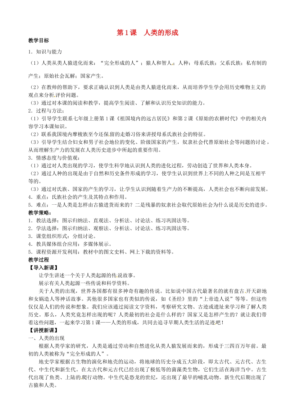 九年级历史上册 第1课 人类的形成教学设计 新人教版-新人教版初中九年级上册历史教案_第1页