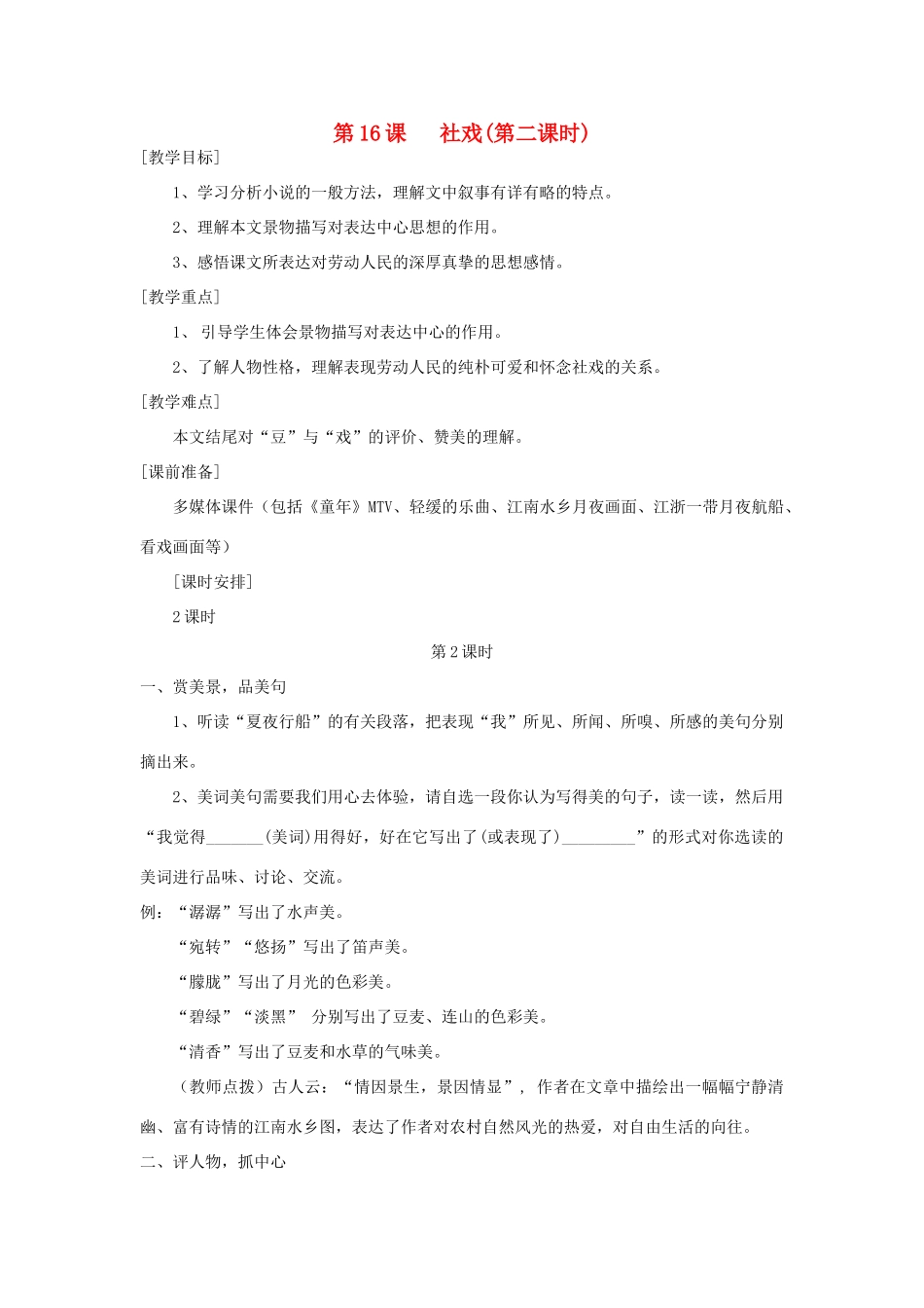 河南省南乐县张果屯乡中学七年级语文下册 第16课《社戏》（第二课时）教案 人教新课标版_第1页