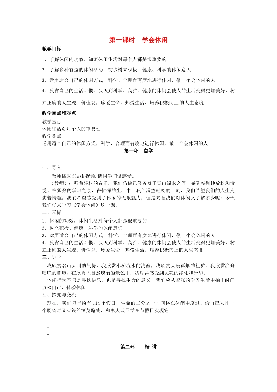 江苏省建湖县城南实验初级中学教育集团八年级政治下册 第四单元 第13课 第一框 学会休闲教案 苏教版_第1页