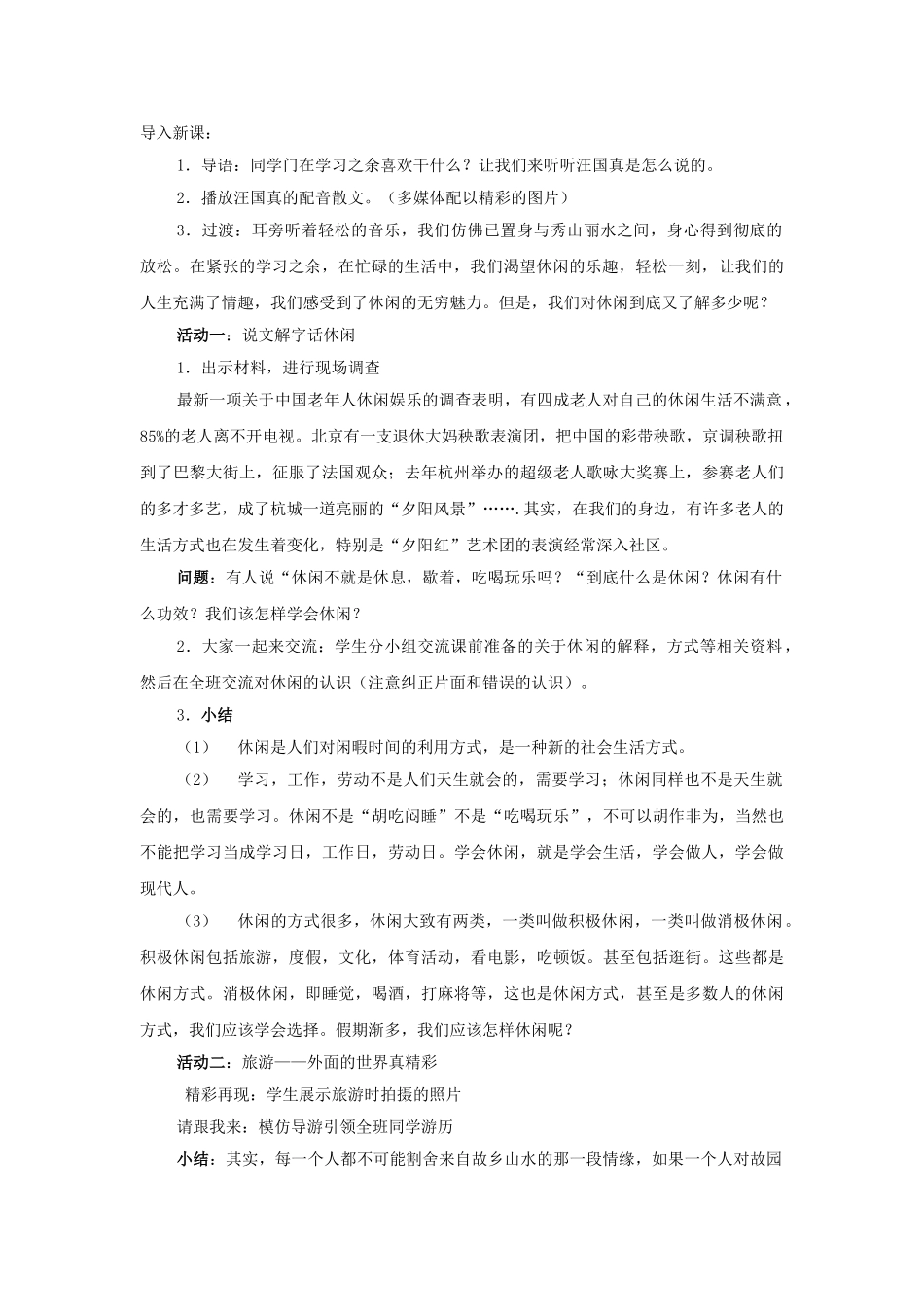 江苏省建湖县城南实验初级中学教育集团八年级政治下册 第四单元 第13课 第一框 学会休闲教案 苏教版_第2页