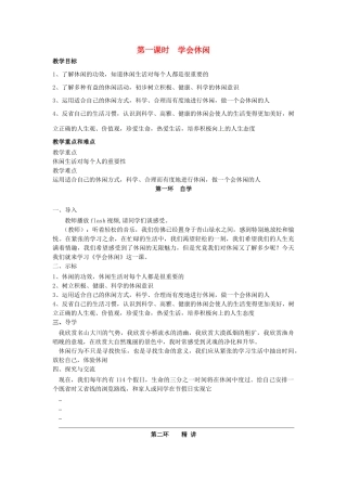 江苏省建湖县城南实验初级中学教育集团八年级政治下册 第四单元 第13课 第一框 学会休闲教案 苏教版