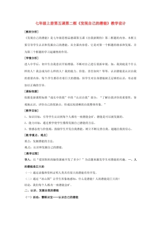 河北省平山县外国语中学七年级政治 5.2《发现自己的潜能》教案