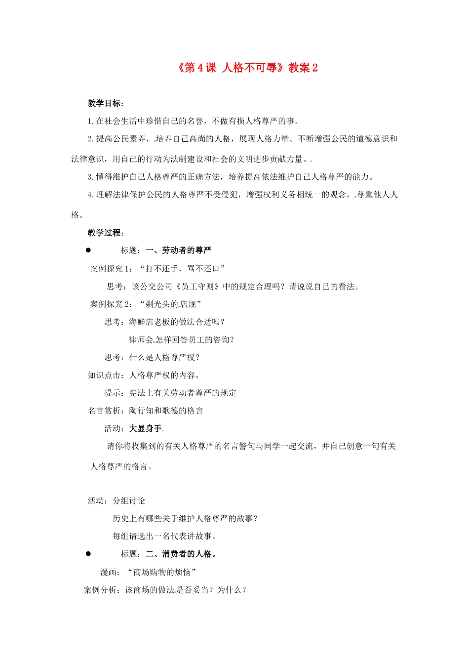 江苏省东台市唐洋镇中学七年级政治上册《第4课 人格不可辱》教案2 苏教版_第1页