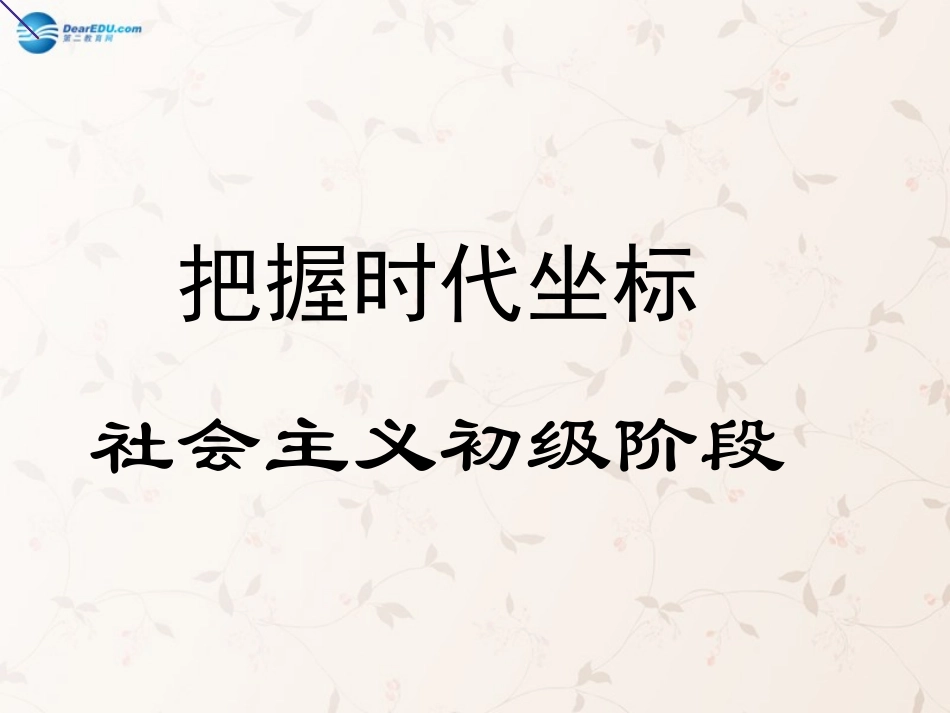 九年级政治全册 第4课 第2站 社会主义初级阶段课件2 北师大版_第1页