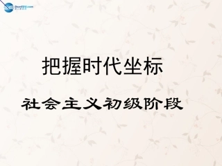 九年级政治全册 第4课 第2站 社会主义初级阶段课件2 北师大版