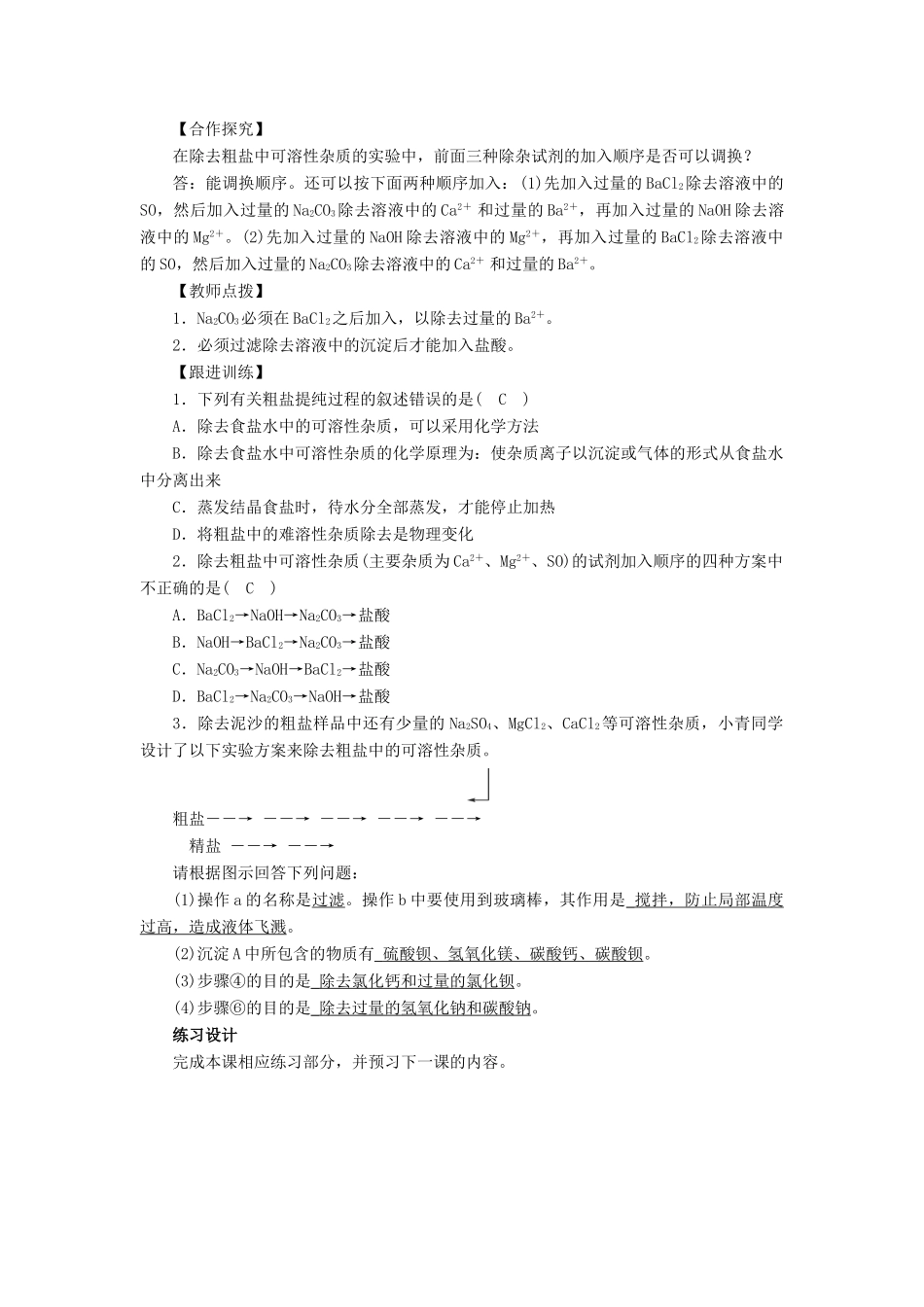 九年级化学下册 第8单元 海水中的化学 第2节 海水“晒盐”第3课时 粗盐的提纯教案 （新版）鲁教版-（新版）鲁教版初中九年级下册化学教案_第2页