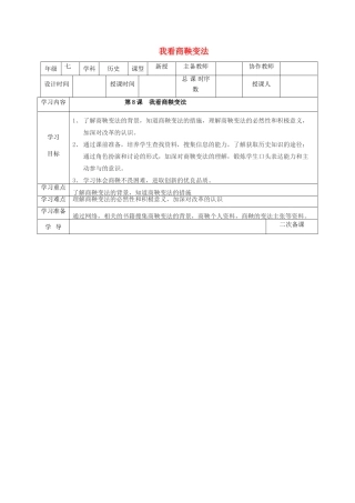 （秋季版）七年级历史上册 第8课 我看商鞅变法教案 华东师大版-华东师大版初中七年级上册历史教案