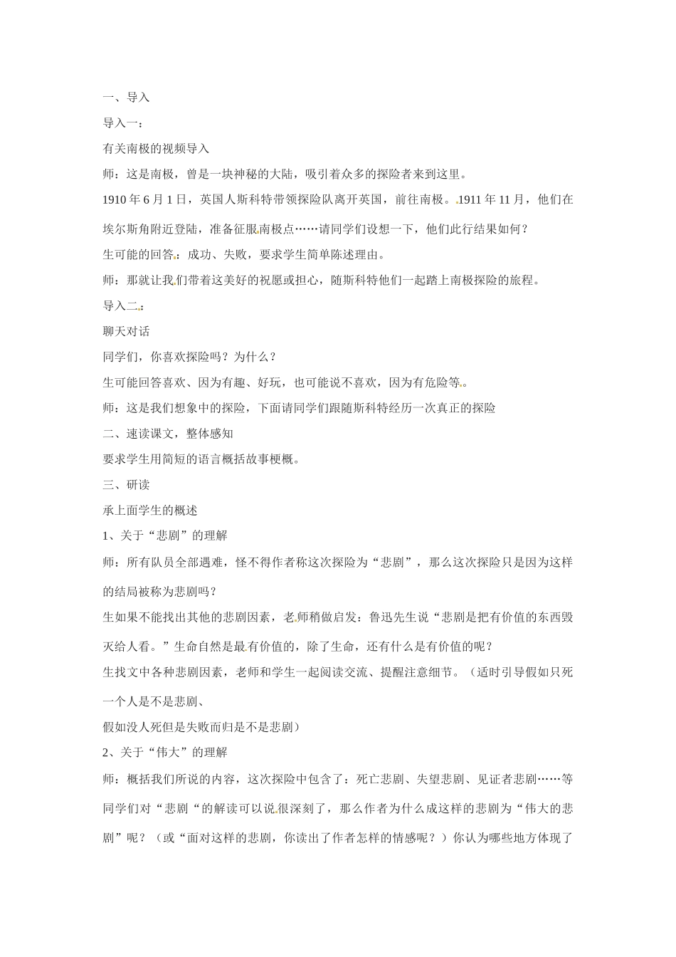 七年级语文下册《伟大的悲剧》教案2人教版_第1页