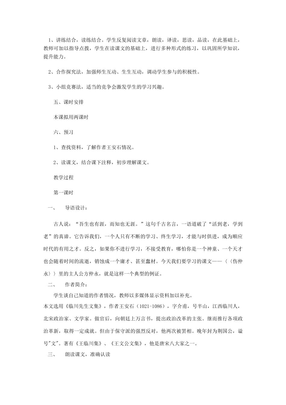 七年级语文上册 1.4《伤仲永》教案 华东师大版-华东师大版初中七年级上册语文教案_第2页