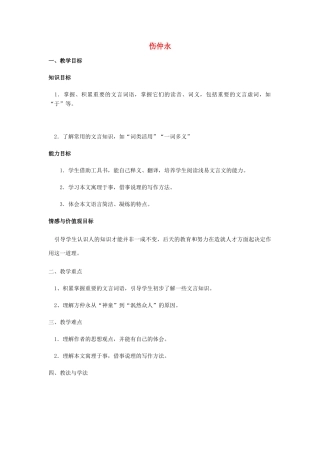 七年级语文上册 1.4《伤仲永》教案 华东师大版-华东师大版初中七年级上册语文教案