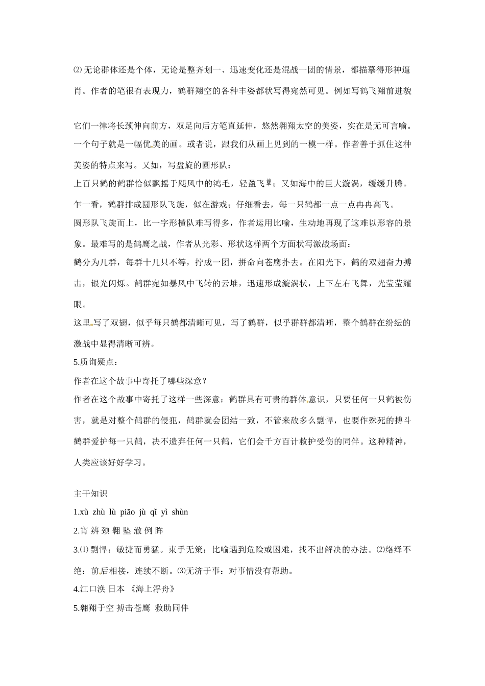 七年级语文下册：第7课 群鹤翔空（教案）北京课改版_第3页