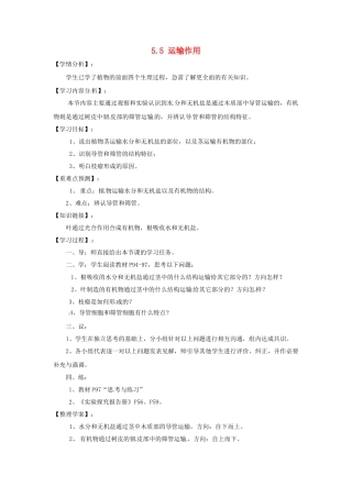 福建省南安市石井镇厚德中学七年级生物上册 5.5 运输作用导学案 北师大版