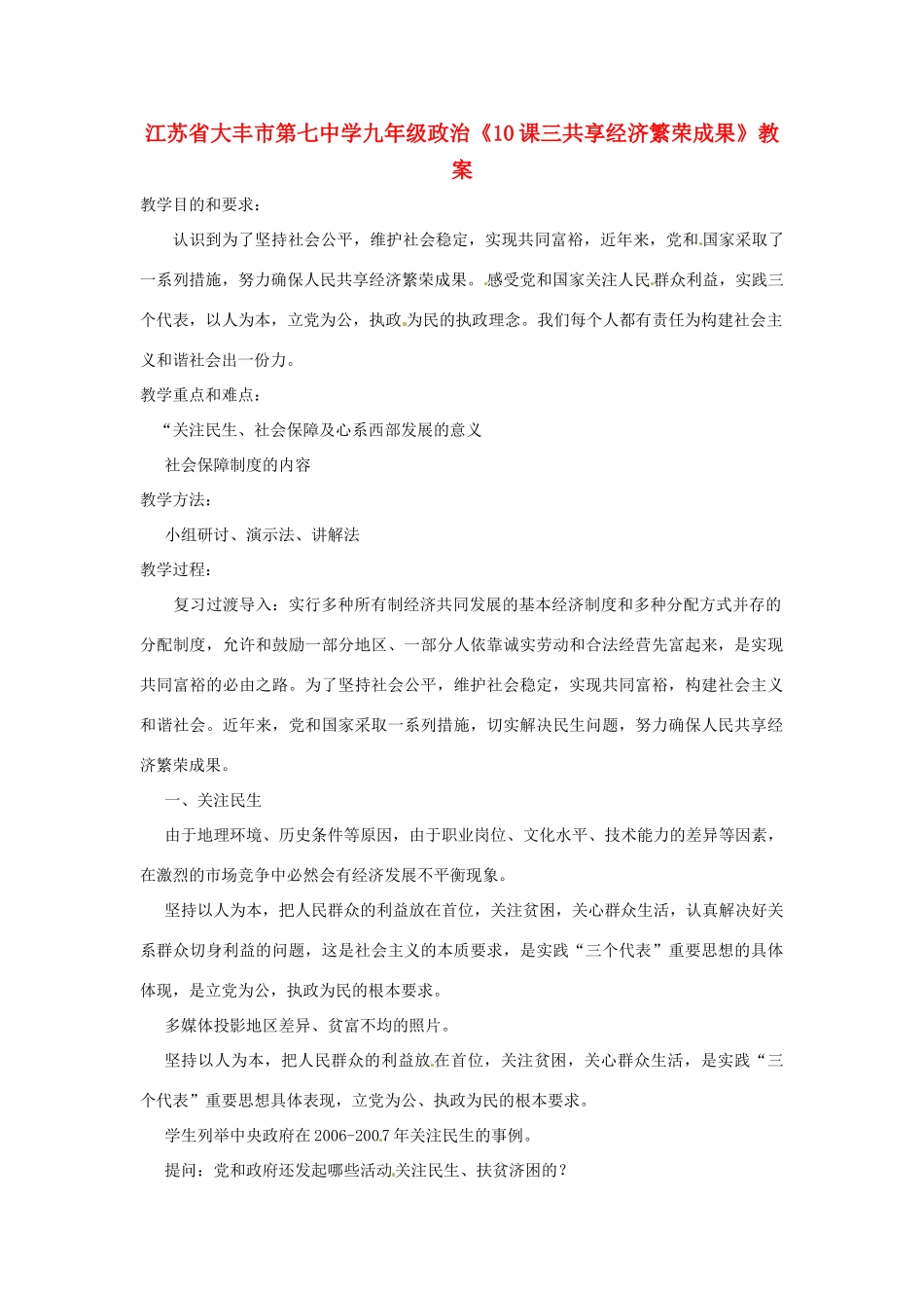 江苏省大丰市第七中学九年级政治《10课三共享经济繁荣成果》教案_第1页