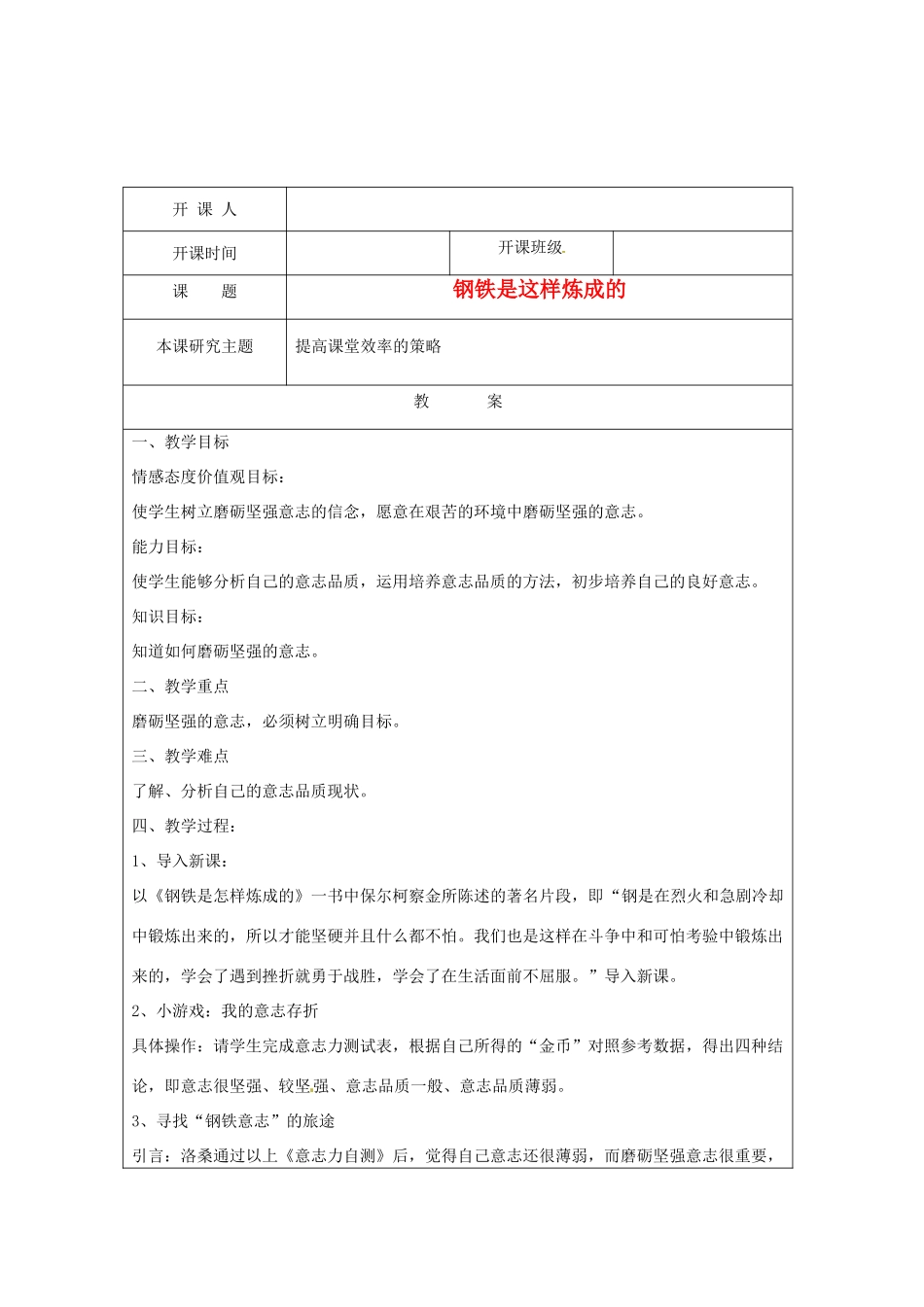 江苏省常州市常州西藏民族中学七年级政治《钢铁是这样炼成的》校级公开课教案 人教新课标版_第1页