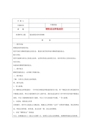江苏省常州市常州西藏民族中学七年级政治《钢铁是这样炼成的》校级公开课教案 人教新课标版