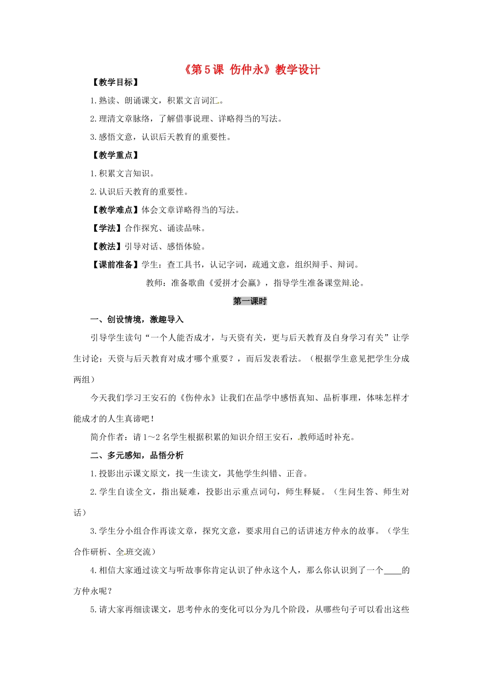 河南省濮阳市南乐县西邵中学七年级语文下册《第5课 伤仲永》教学设计 新人教版_第1页