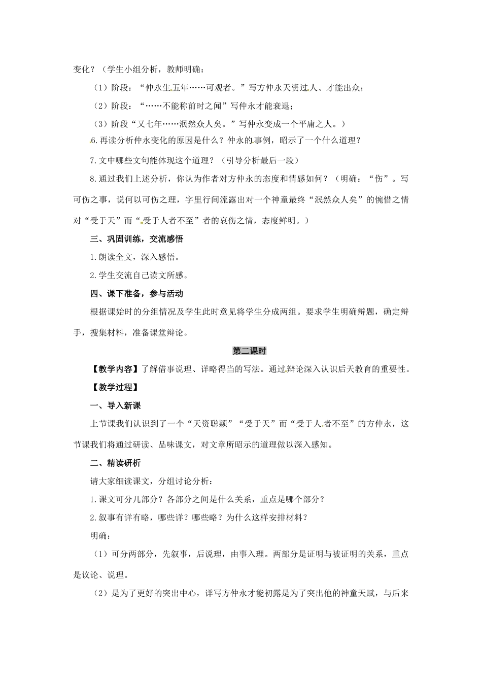 河南省濮阳市南乐县西邵中学七年级语文下册《第5课 伤仲永》教学设计 新人教版_第2页