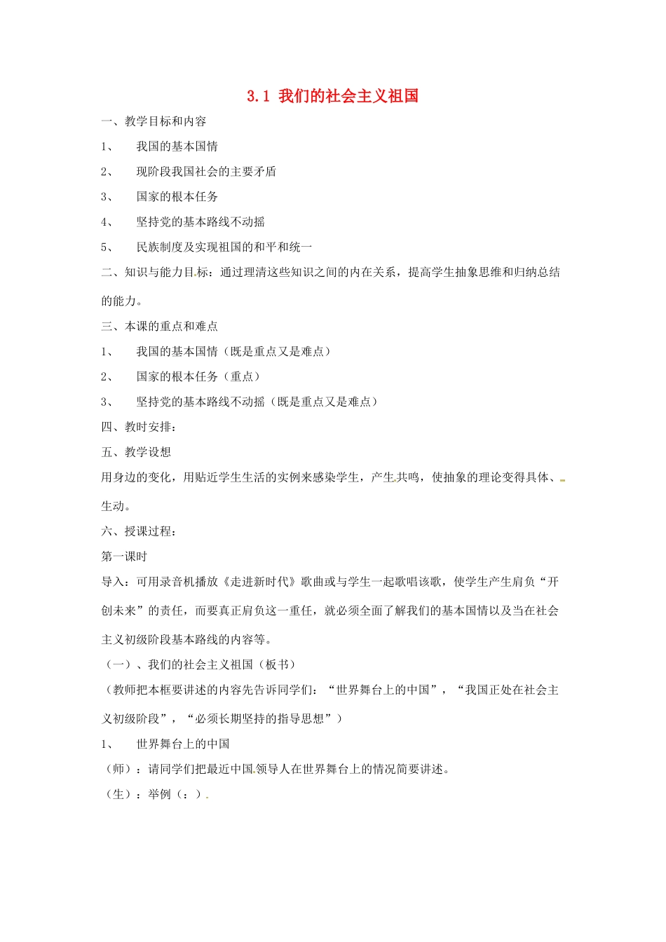 海南省文昌中学九年级政治全册 3.1 我们的社会主义祖国教案 新人教版_第1页