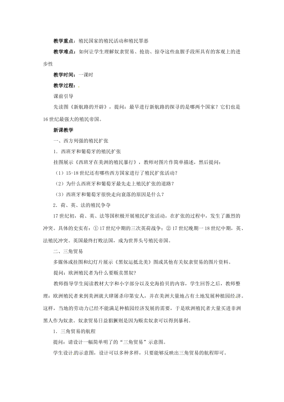 九年级历史上册 第13课 西方国家的殖民扩张和掠夺教案 岳麓版_第2页