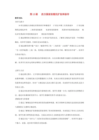 九年级历史上册 第13课 西方国家的殖民扩张和掠夺教案 岳麓版