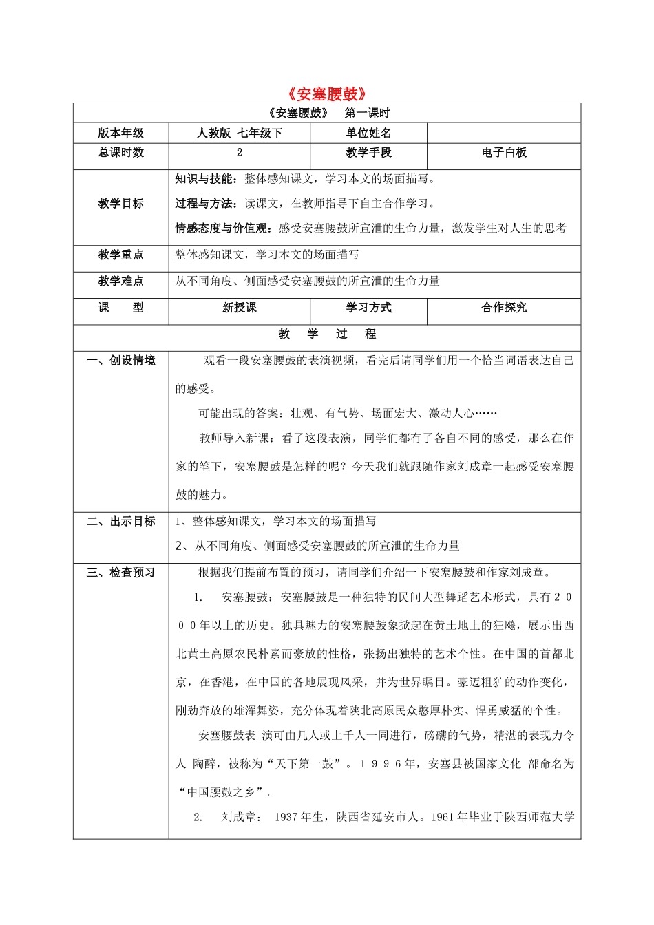 七年级语文下册 第四单元 第17课《安塞腰鼓》教学设计（1）（新版）新人教版-（新版）新人教版初中七年级下册语文教案_第1页