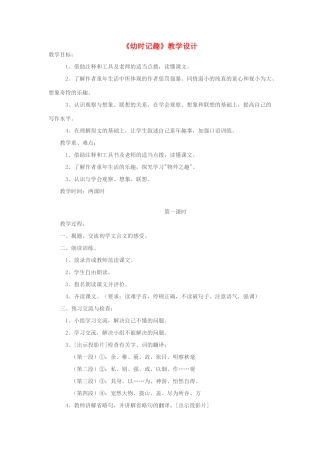 七年级语文下册 《幼时记趣》教学设计 人教新课标版