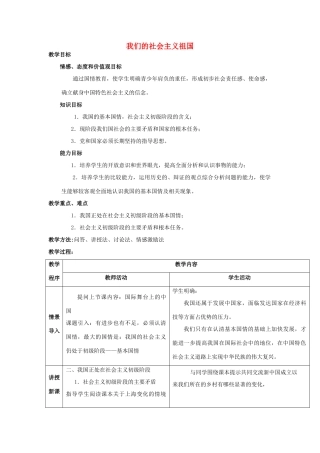 九年级思想品德  我们的社会主义祖国教案 人教新课标版