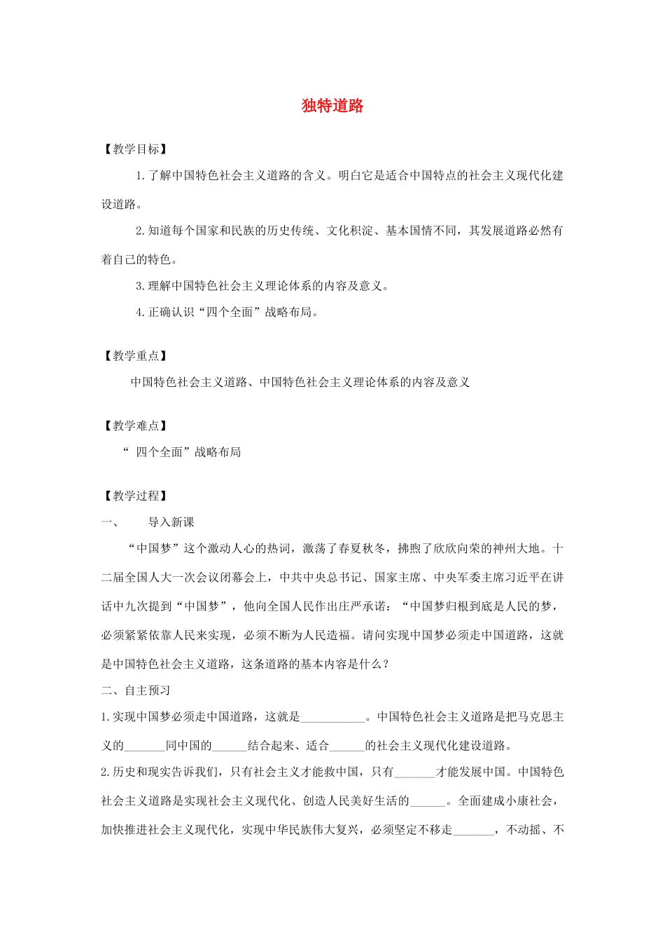 九年级道德与法治下册 第二单元 复兴之路 第五课 兴国之路 第1框 独特道路教案 人民版-人民版初中九年级下册政治教案_第1页
