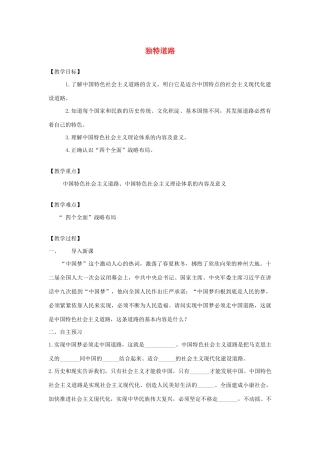 九年级道德与法治下册 第二单元 复兴之路 第五课 兴国之路 第1框 独特道路教案 人民版-人民版初中九年级下册政治教案