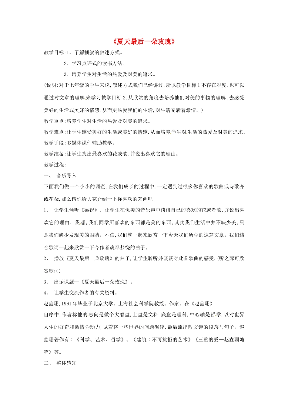 七年级语文上册第二单元8《夏天最后一朵玫瑰》教案上海五四制版_第1页