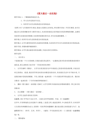 七年级语文上册第二单元8《夏天最后一朵玫瑰》教案上海五四制版