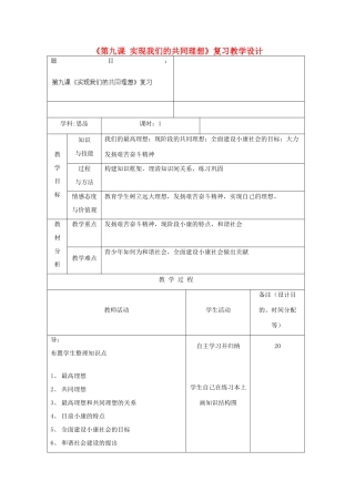 吉林省四平市第十七中学九年级政治全册《第九课 实现我们的共同理想》复习教案 新人教版