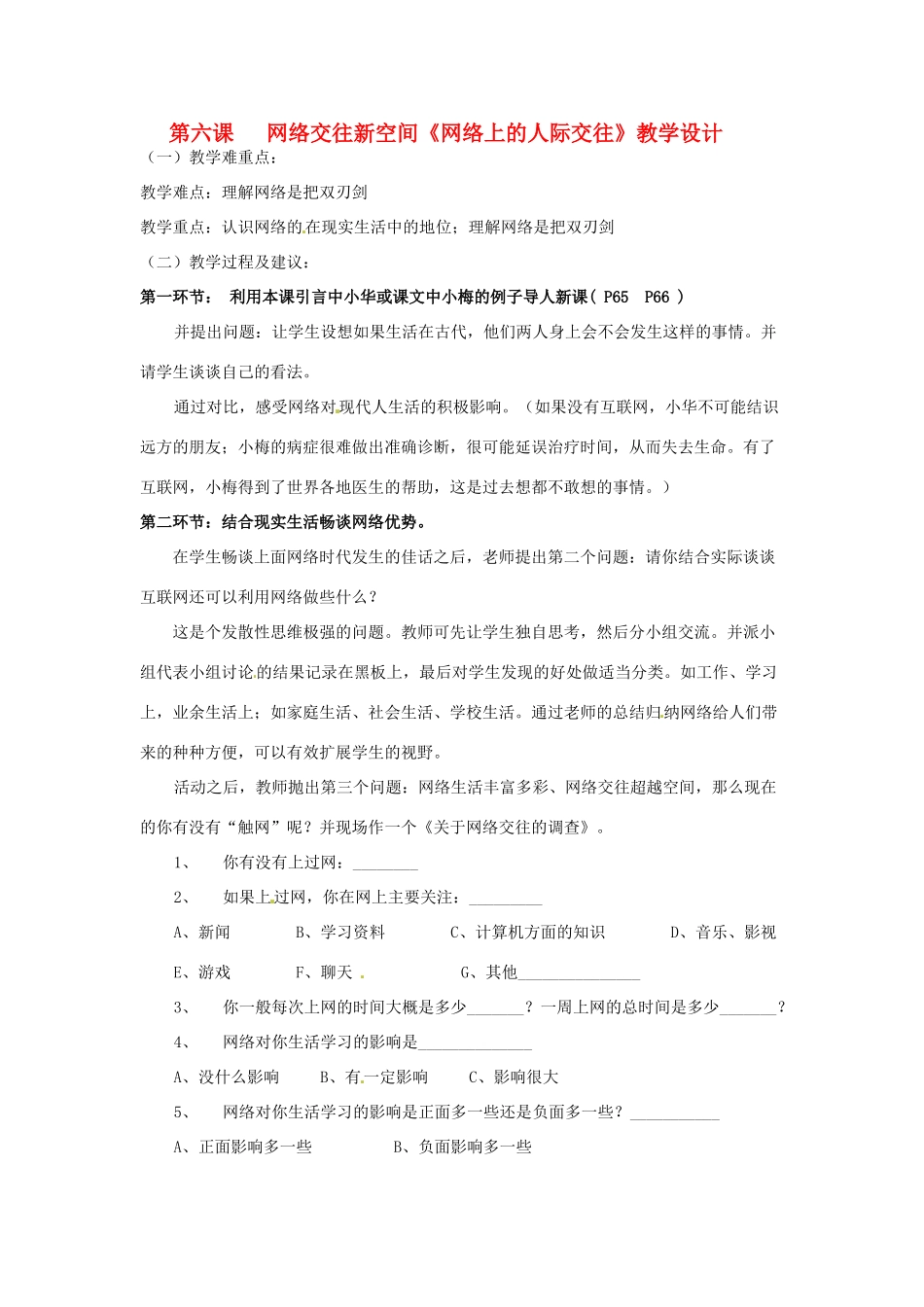 福建省南平市王台中学八年级政治 《网络上的人际交往》教案 人教新课标版_第1页