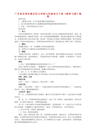 广东省东莞市寮步信义学校七年级语文下册《斑羚飞渡》教案 新人教版