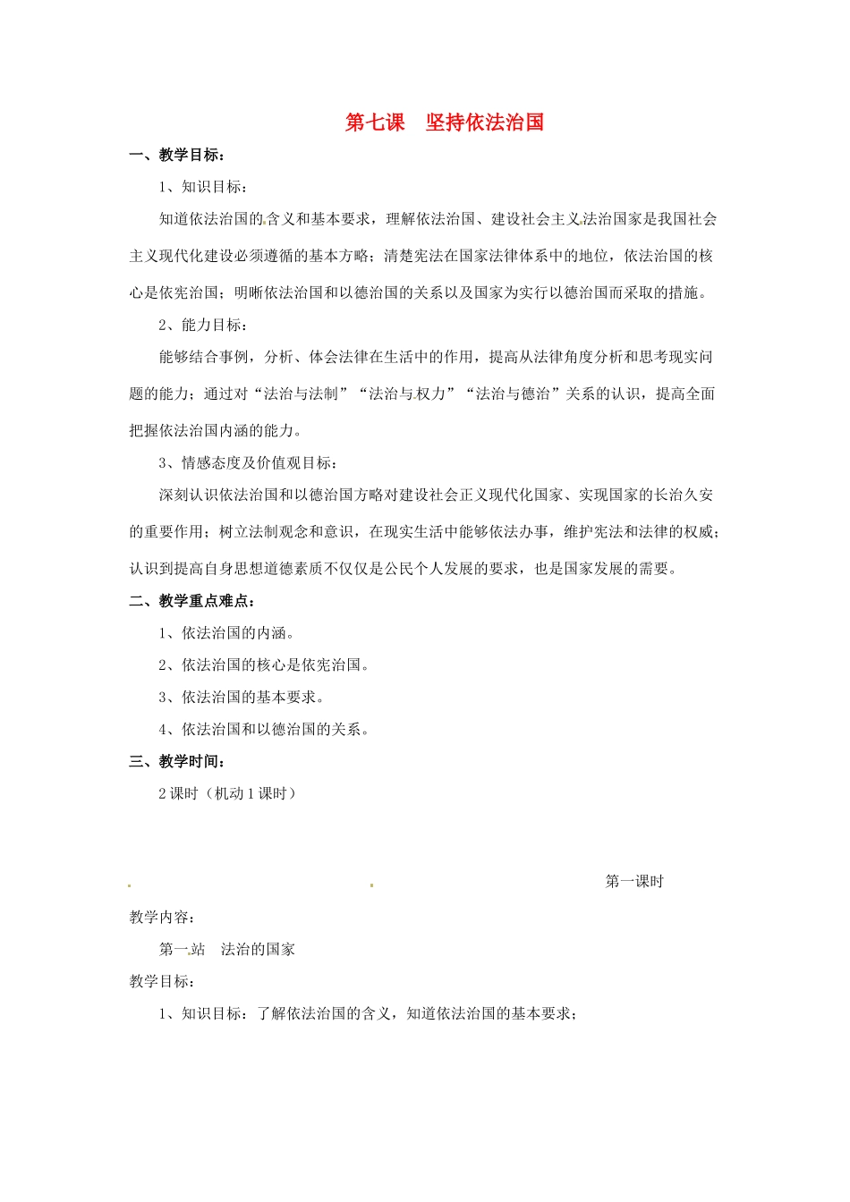 九年级政治第7课坚持依法治国教案北师大版_第1页