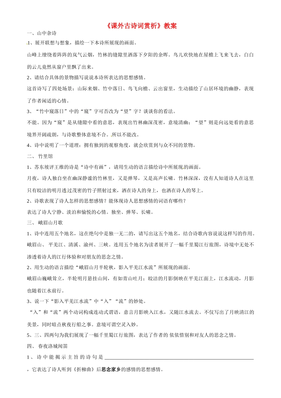 河北省工程大学附属中学七年级语文下册《课外古诗词赏析》教案 新人教版_第1页