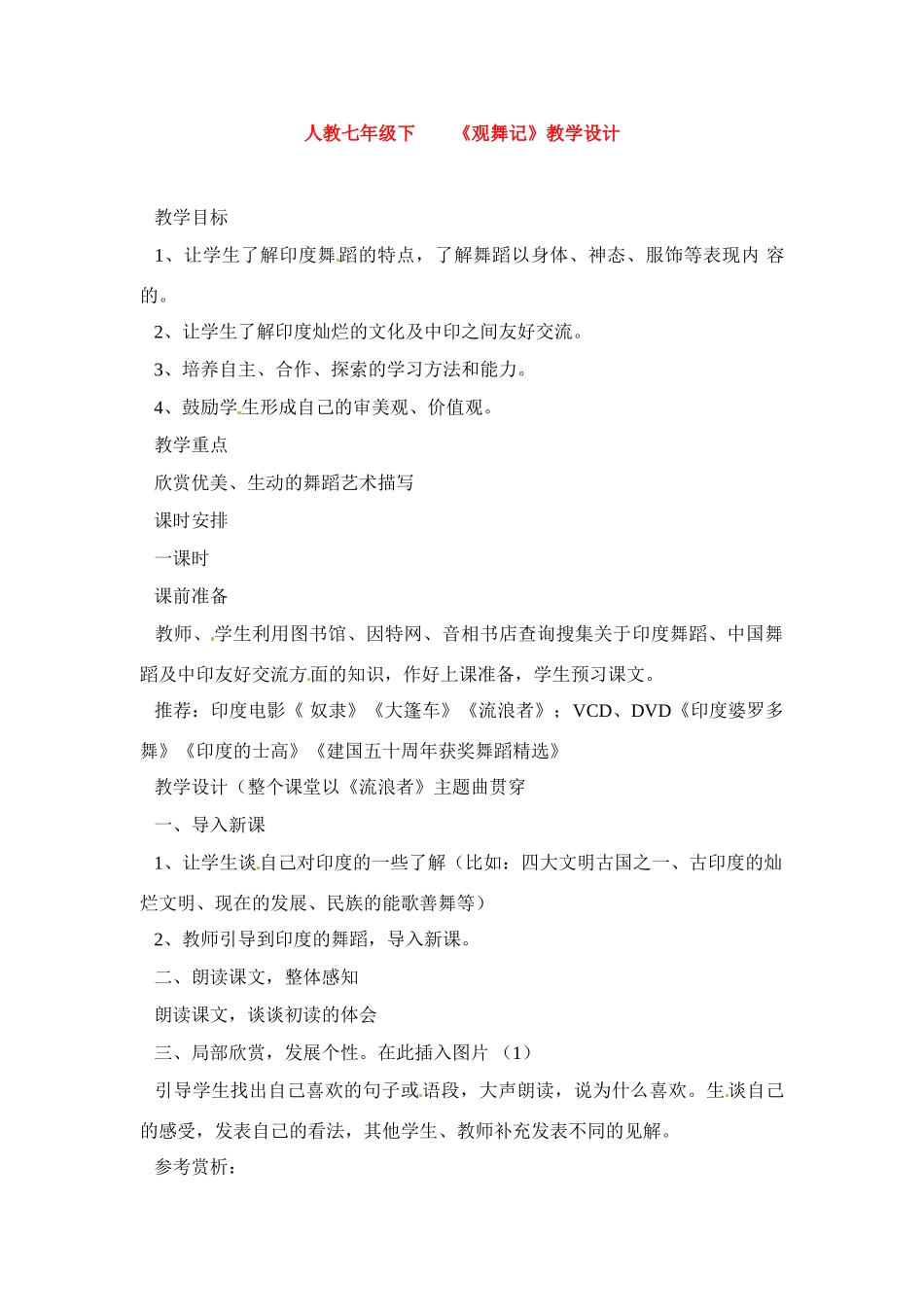 七年级语文下册《观舞记》教案3人教版_第1页