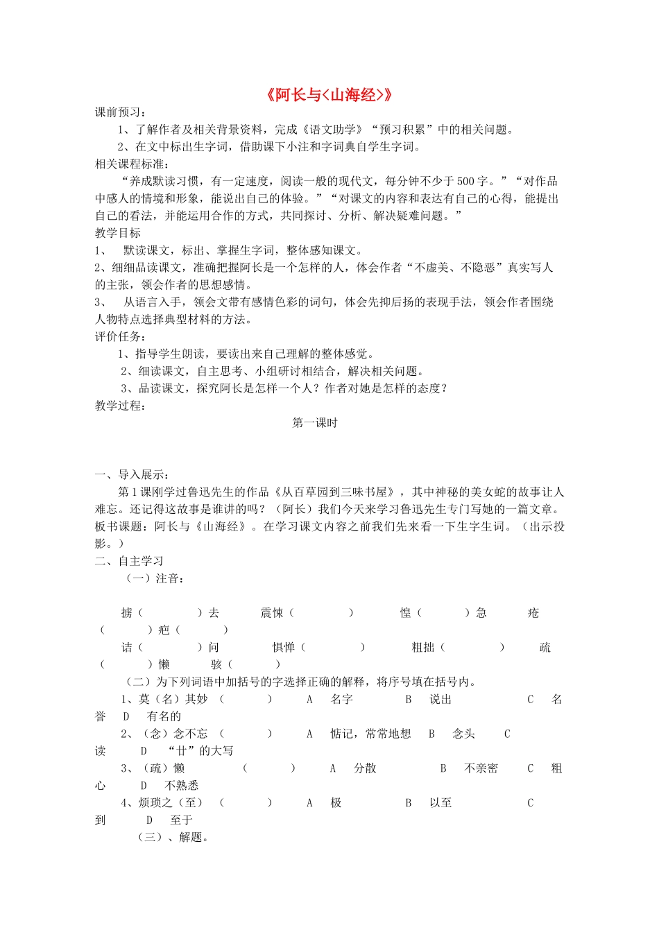 七年级语文上册 阿长与《山海经》教学设计及反思 （新版）北师大版-（新版）北师大版初中七年级上册语文教案_第1页